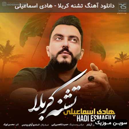 دانلود اهنگ تشنه کربلا هادی اسماعیلی